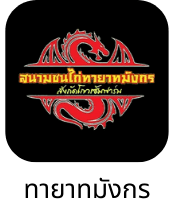 สนามไก่ชน / ฟาร์มพันธมิตร