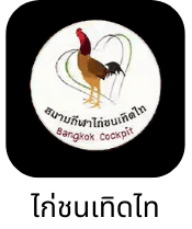 สนามไก่ชน / ฟาร์มพันธมิตร