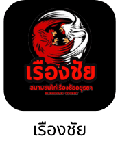 สนามไก่ชน / ฟาร์มพันธมิตร
